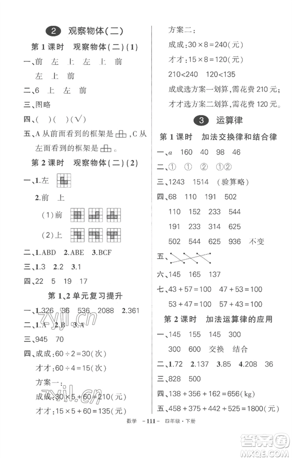 武漢出版社2023狀元成才路創(chuàng)優(yōu)作業(yè)100分四年級(jí)數(shù)學(xué)下冊(cè)人教版湖北專版參考答案