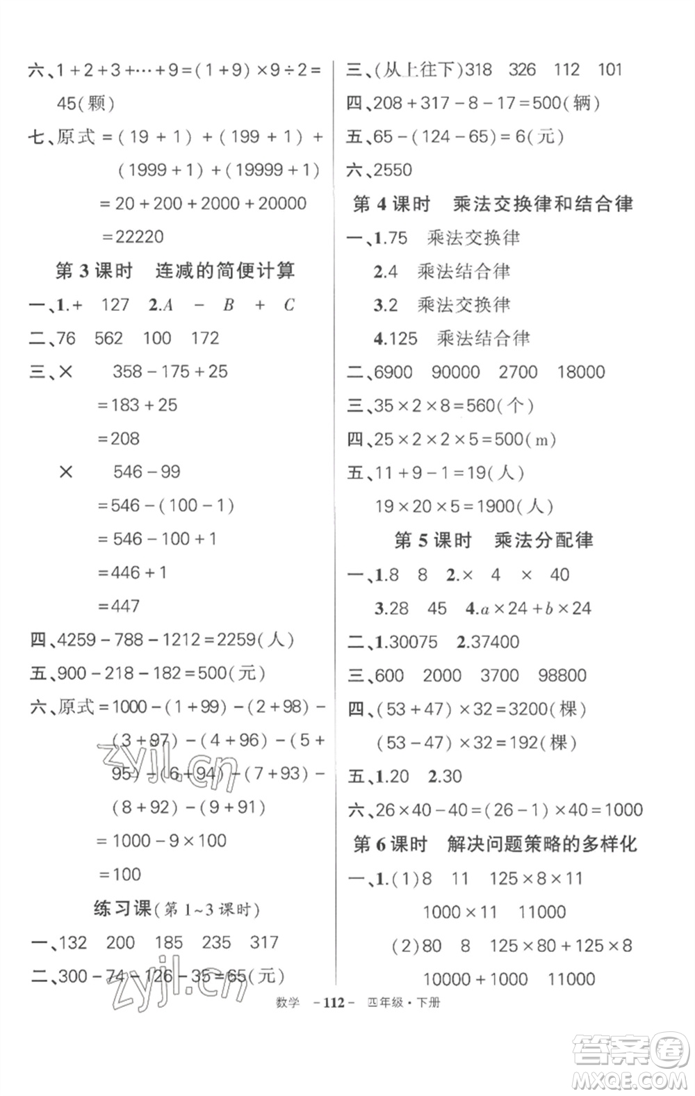 武漢出版社2023狀元成才路創(chuàng)優(yōu)作業(yè)100分四年級(jí)數(shù)學(xué)下冊(cè)人教版湖北專版參考答案