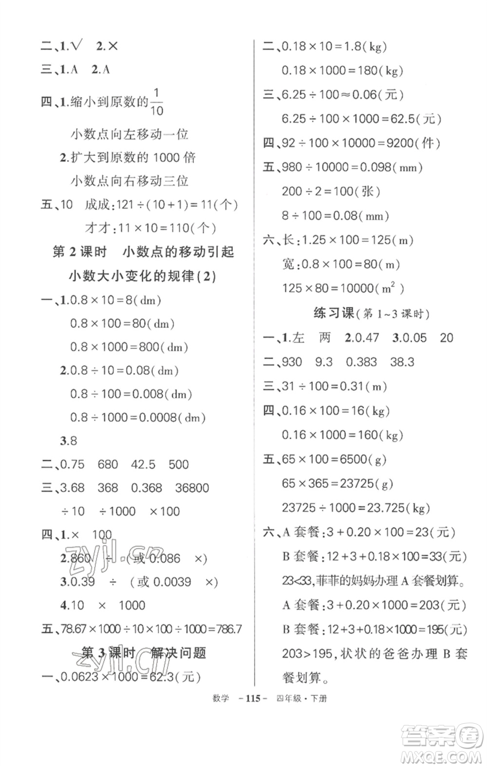 武漢出版社2023狀元成才路創(chuàng)優(yōu)作業(yè)100分四年級(jí)數(shù)學(xué)下冊(cè)人教版湖北專版參考答案