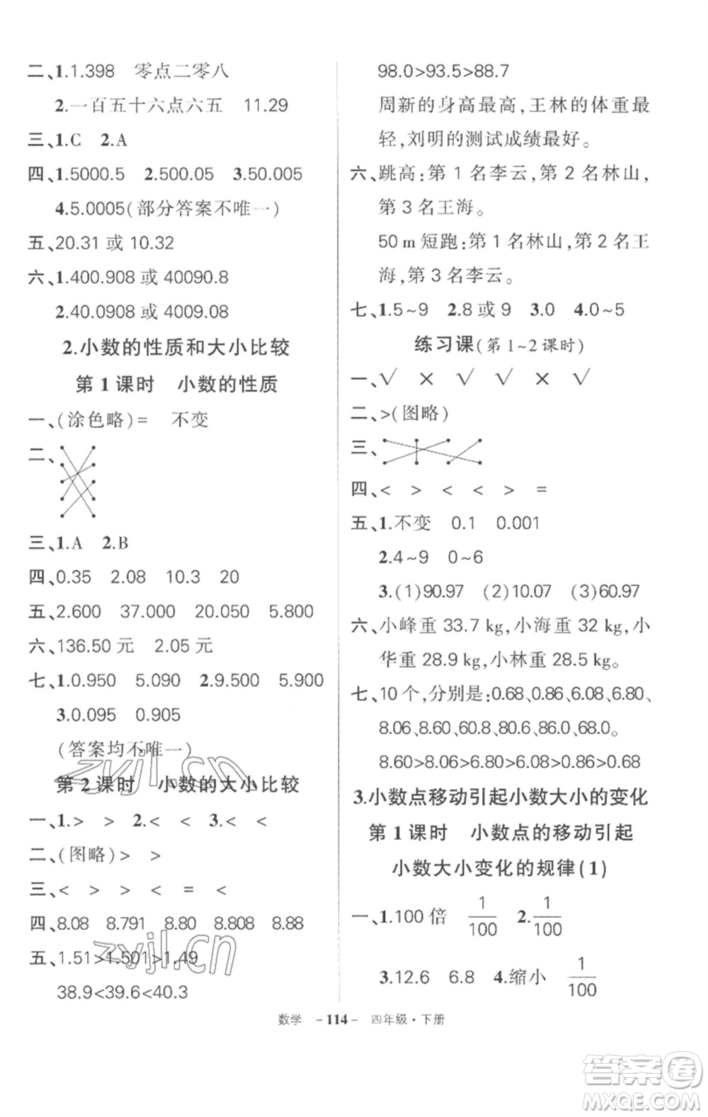 武漢出版社2023狀元成才路創(chuàng)優(yōu)作業(yè)100分四年級(jí)數(shù)學(xué)下冊(cè)人教版湖北專版參考答案