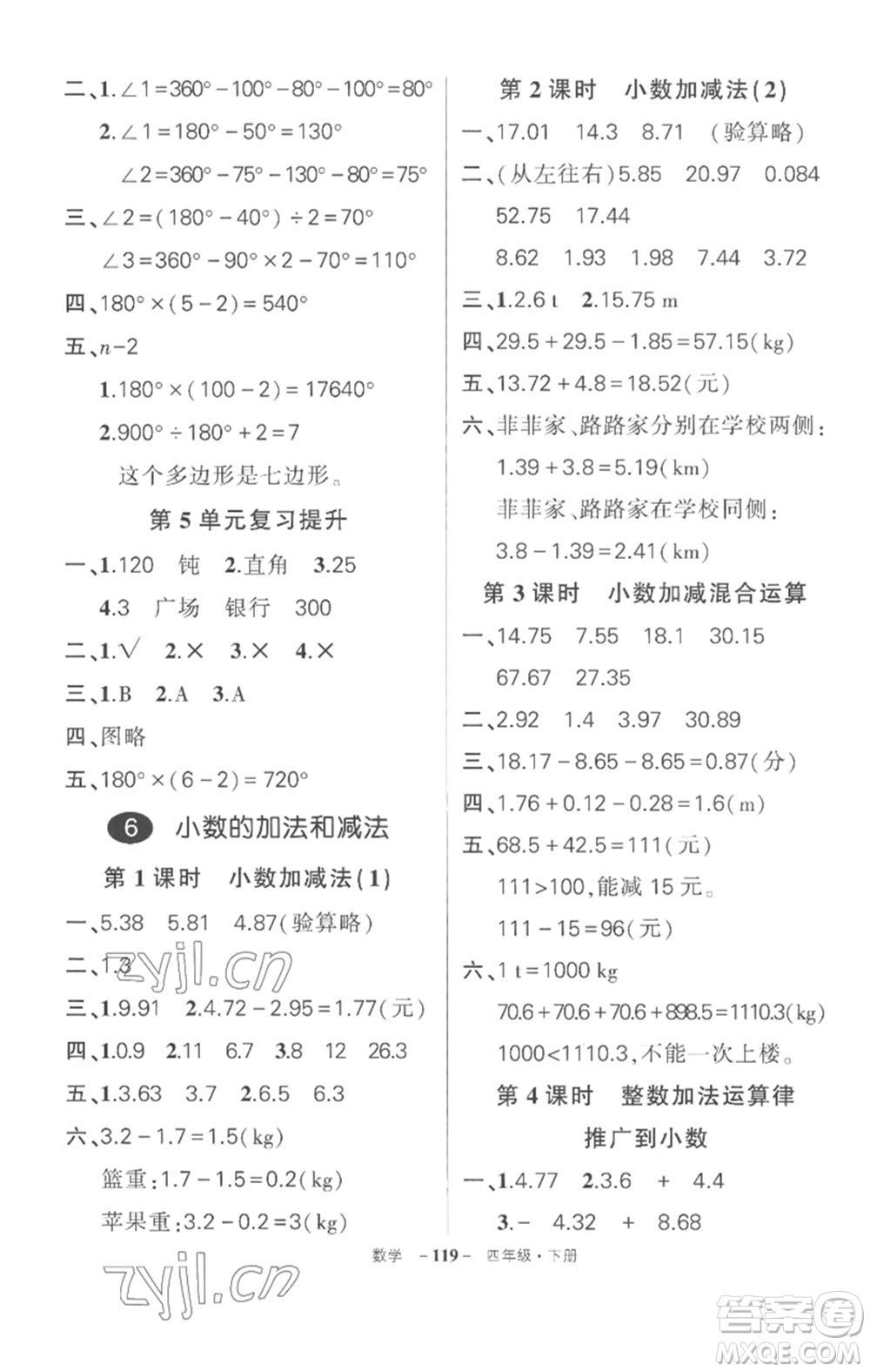 武漢出版社2023狀元成才路創(chuàng)優(yōu)作業(yè)100分四年級(jí)數(shù)學(xué)下冊(cè)人教版湖北專版參考答案