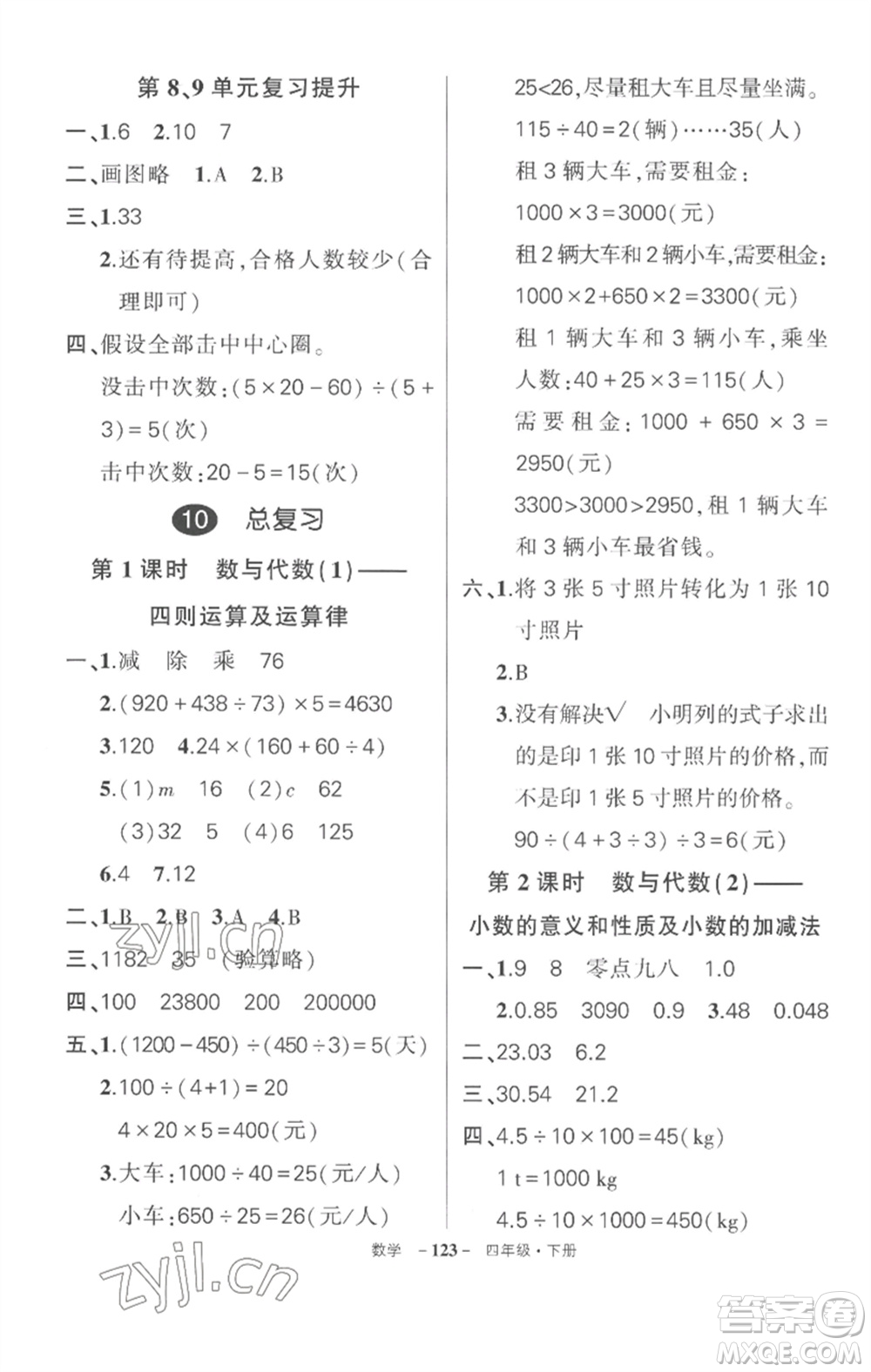 武漢出版社2023狀元成才路創(chuàng)優(yōu)作業(yè)100分四年級(jí)數(shù)學(xué)下冊(cè)人教版湖北專版參考答案