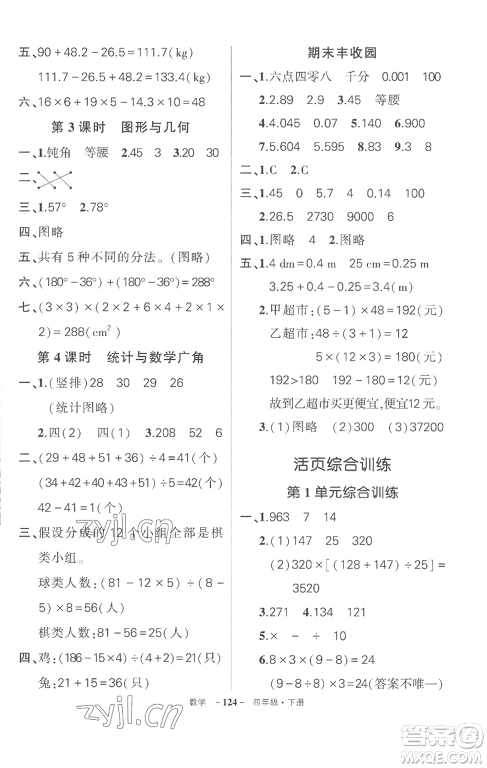 武漢出版社2023狀元成才路創(chuàng)優(yōu)作業(yè)100分四年級(jí)數(shù)學(xué)下冊(cè)人教版湖北專版參考答案