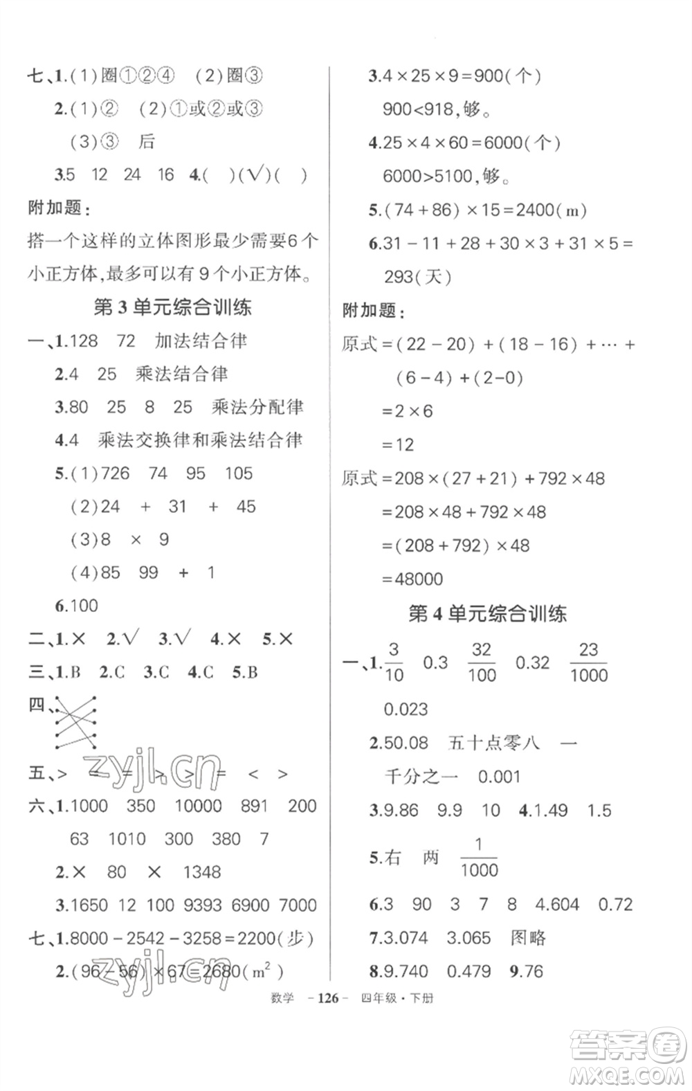 武漢出版社2023狀元成才路創(chuàng)優(yōu)作業(yè)100分四年級(jí)數(shù)學(xué)下冊(cè)人教版湖北專版參考答案