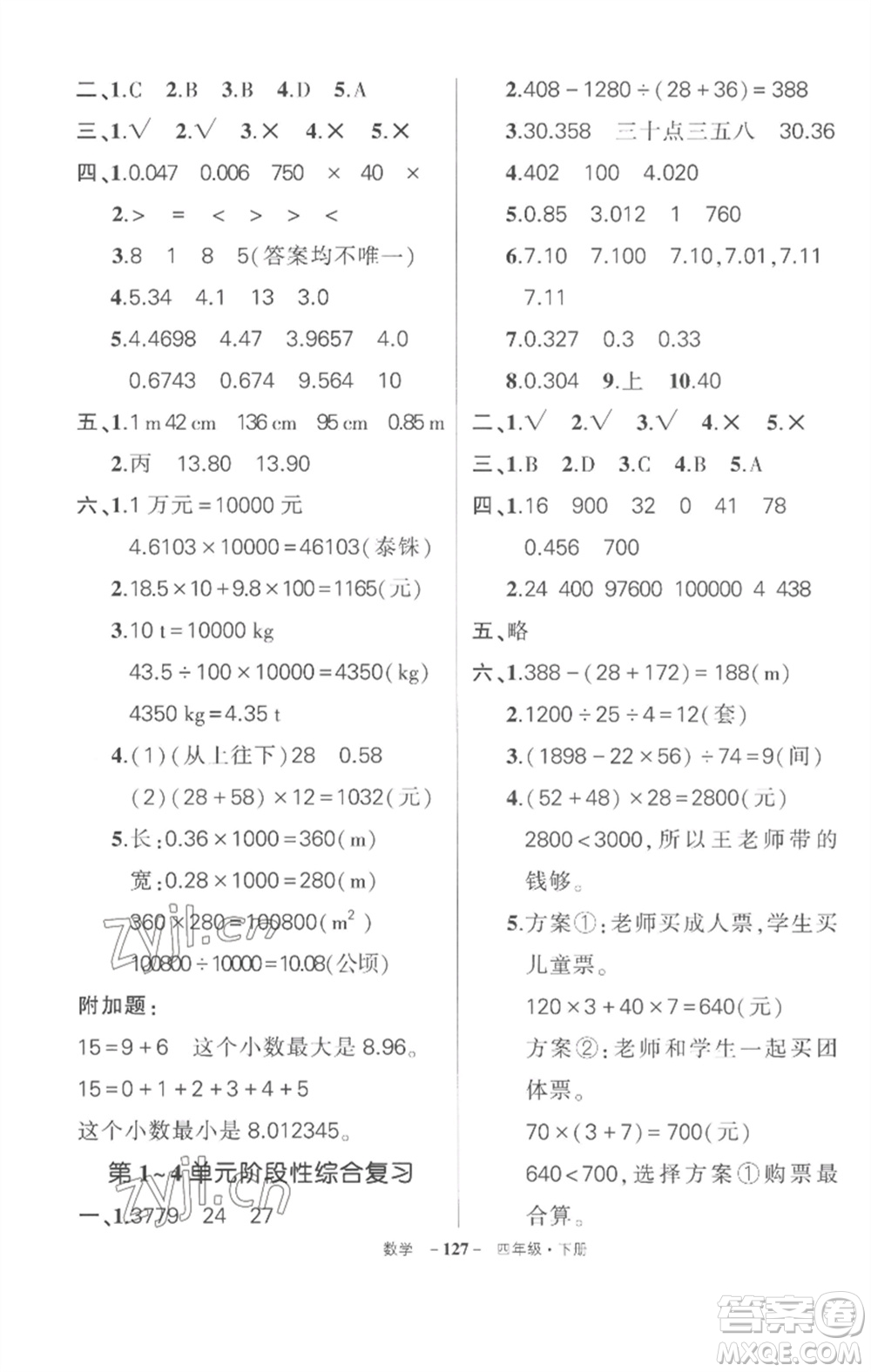 武漢出版社2023狀元成才路創(chuàng)優(yōu)作業(yè)100分四年級(jí)數(shù)學(xué)下冊(cè)人教版湖北專版參考答案