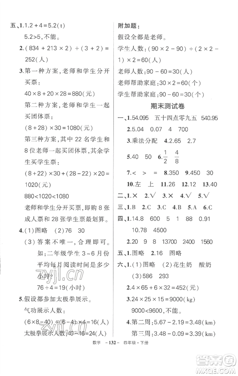 武漢出版社2023狀元成才路創(chuàng)優(yōu)作業(yè)100分四年級(jí)數(shù)學(xué)下冊(cè)人教版湖北專版參考答案