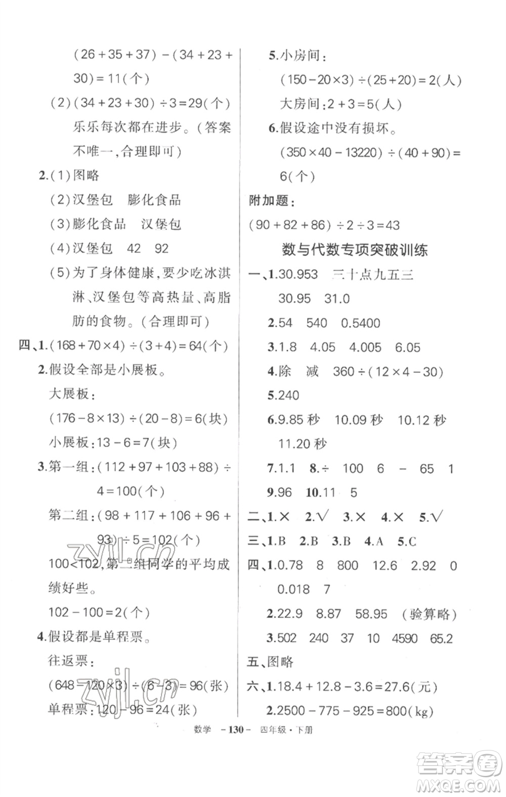 武漢出版社2023狀元成才路創(chuàng)優(yōu)作業(yè)100分四年級(jí)數(shù)學(xué)下冊(cè)人教版湖北專版參考答案