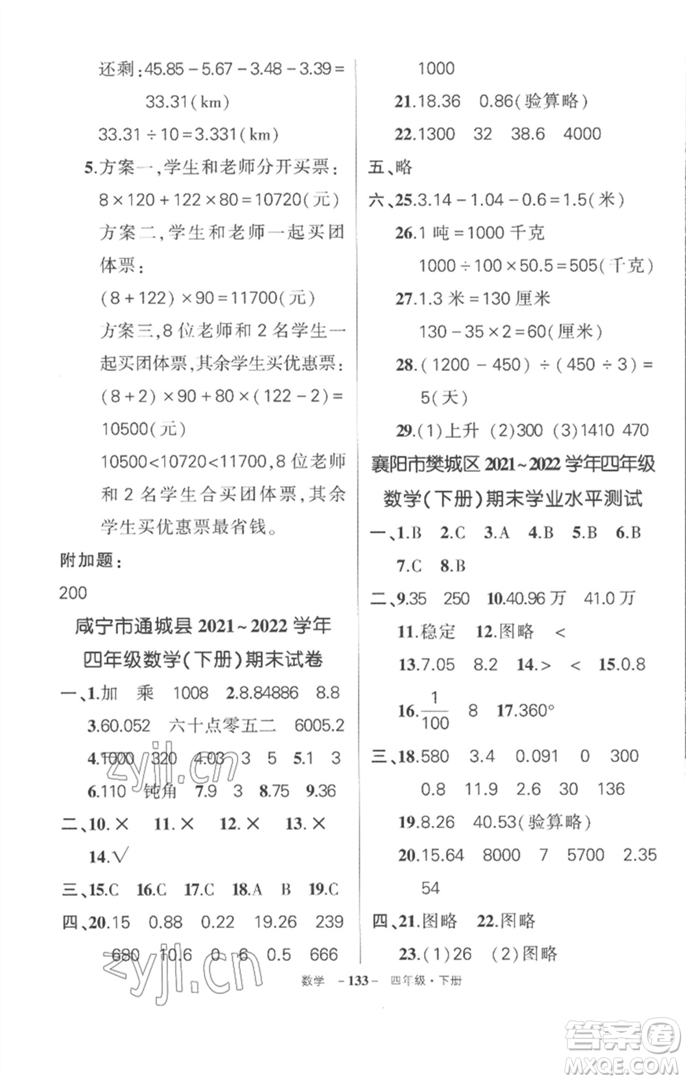 武漢出版社2023狀元成才路創(chuàng)優(yōu)作業(yè)100分四年級(jí)數(shù)學(xué)下冊(cè)人教版湖北專版參考答案