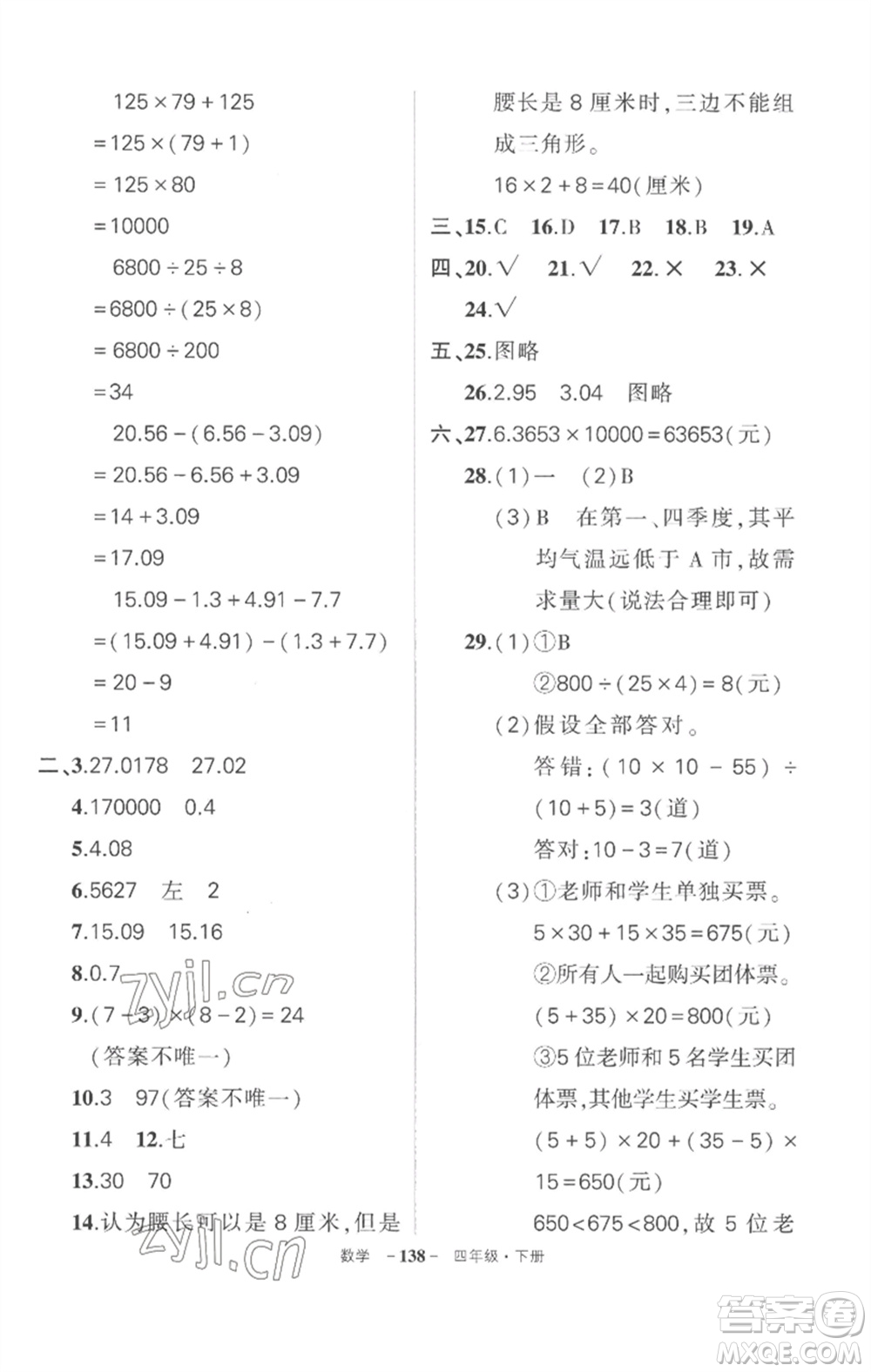 武漢出版社2023狀元成才路創(chuàng)優(yōu)作業(yè)100分四年級(jí)數(shù)學(xué)下冊(cè)人教版湖北專版參考答案