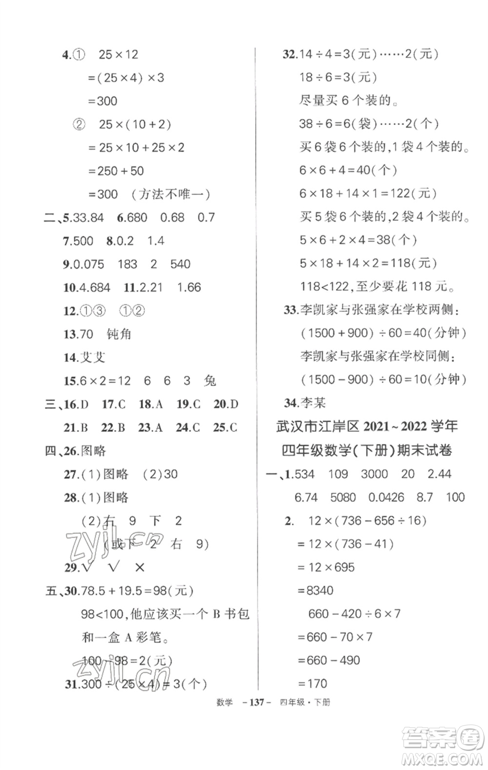 武漢出版社2023狀元成才路創(chuàng)優(yōu)作業(yè)100分四年級(jí)數(shù)學(xué)下冊(cè)人教版湖北專版參考答案