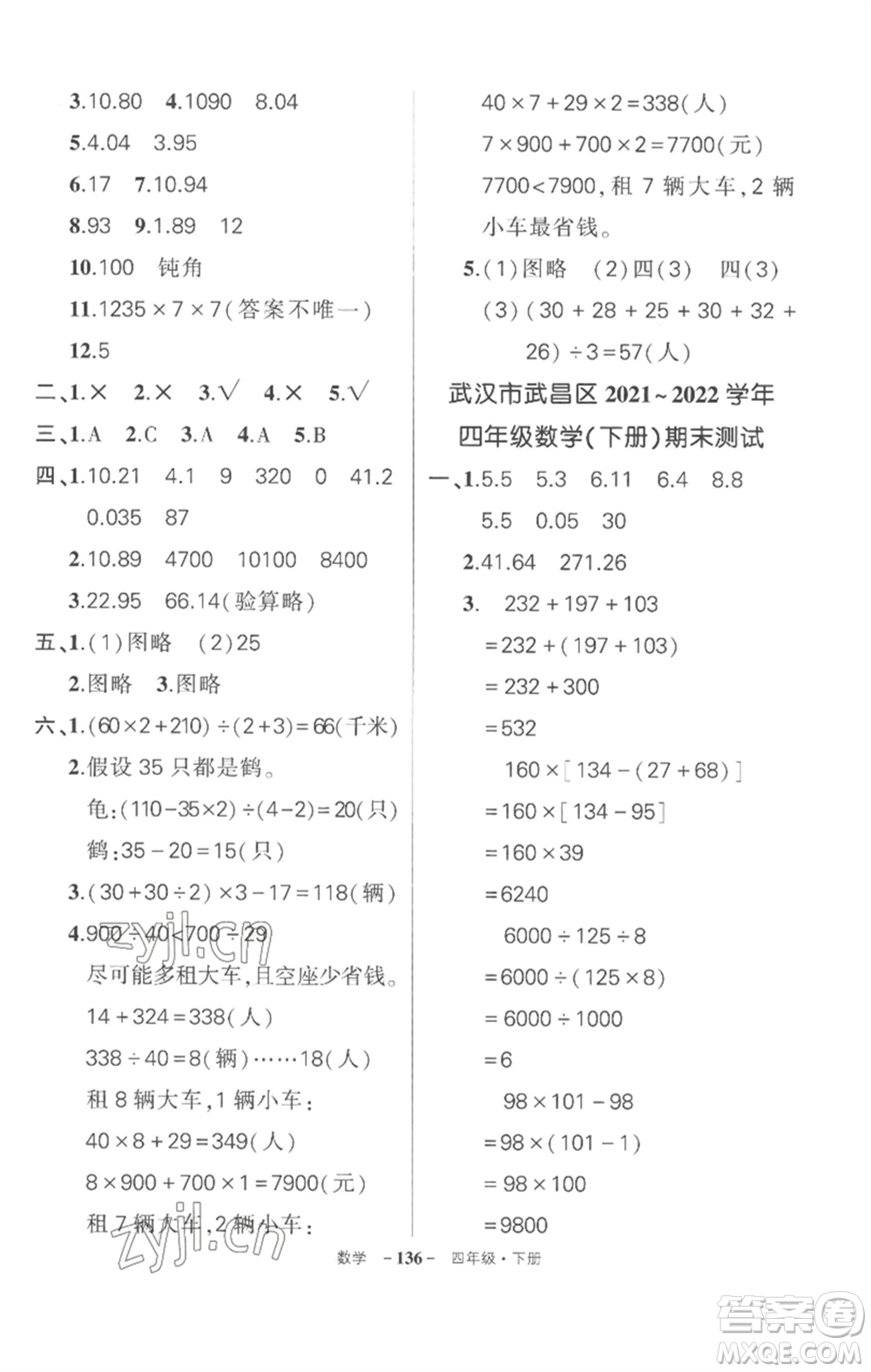 武漢出版社2023狀元成才路創(chuàng)優(yōu)作業(yè)100分四年級(jí)數(shù)學(xué)下冊(cè)人教版湖北專版參考答案