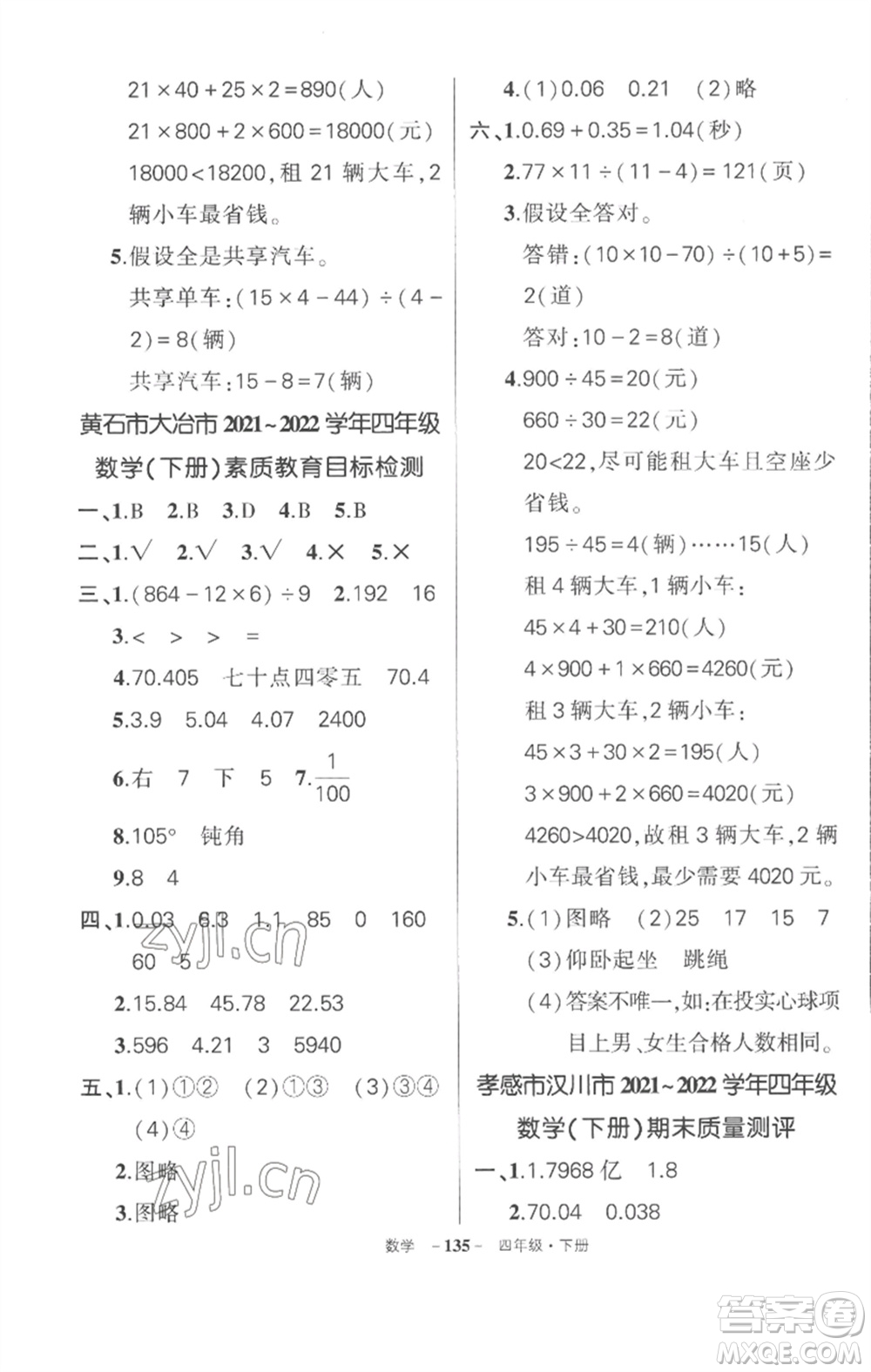 武漢出版社2023狀元成才路創(chuàng)優(yōu)作業(yè)100分四年級(jí)數(shù)學(xué)下冊(cè)人教版湖北專版參考答案