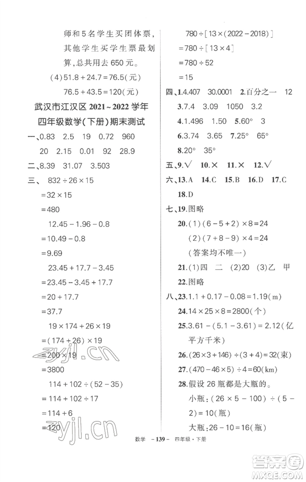 武漢出版社2023狀元成才路創(chuàng)優(yōu)作業(yè)100分四年級(jí)數(shù)學(xué)下冊(cè)人教版湖北專版參考答案