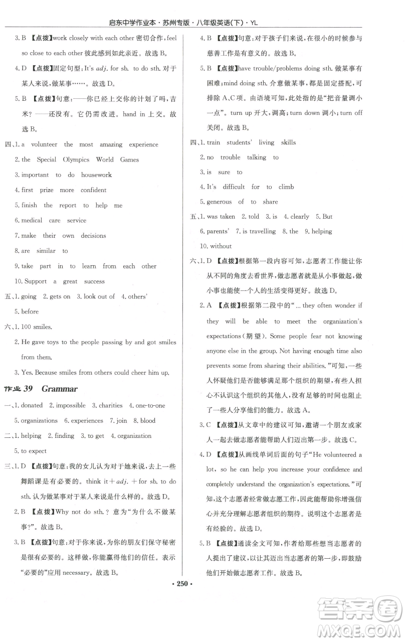 龍門書局2023啟東中學(xué)作業(yè)本八年級(jí)下冊(cè)英語譯林版蘇州專版參考答案