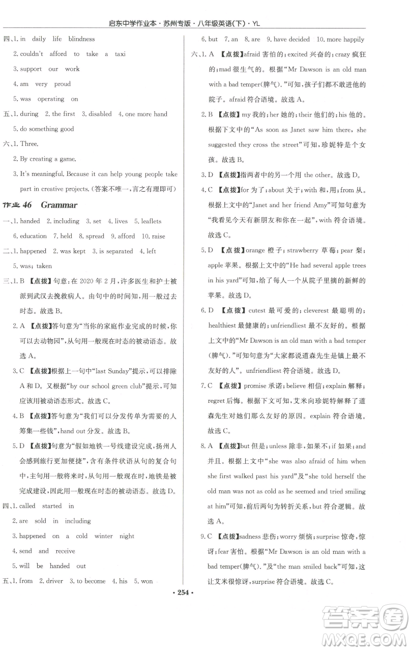 龍門書局2023啟東中學(xué)作業(yè)本八年級(jí)下冊(cè)英語譯林版蘇州專版參考答案