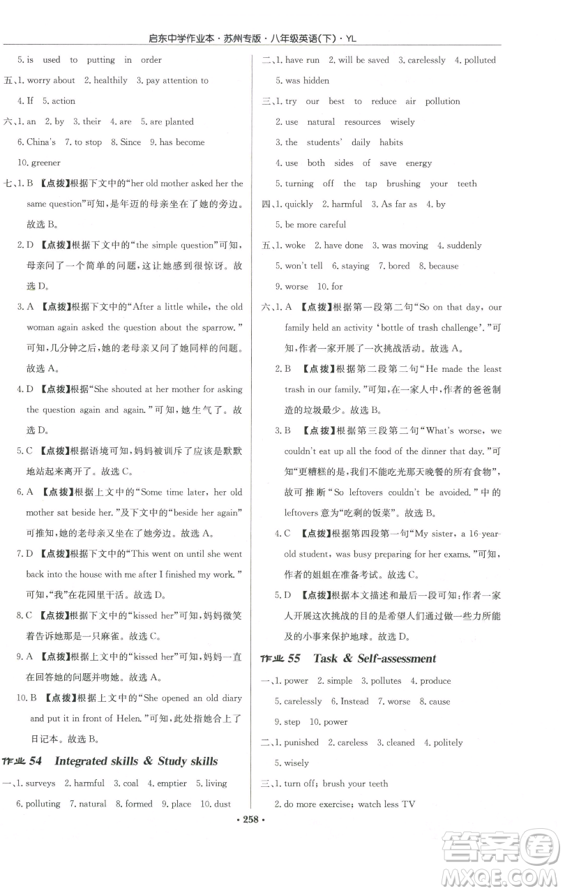 龍門書局2023啟東中學(xué)作業(yè)本八年級(jí)下冊(cè)英語譯林版蘇州專版參考答案