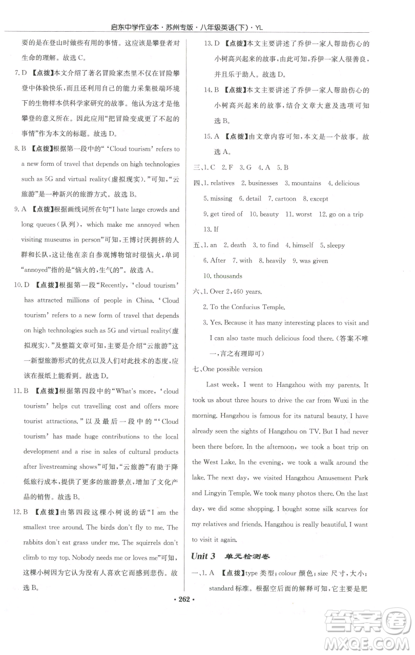 龍門書局2023啟東中學(xué)作業(yè)本八年級(jí)下冊(cè)英語譯林版蘇州專版參考答案