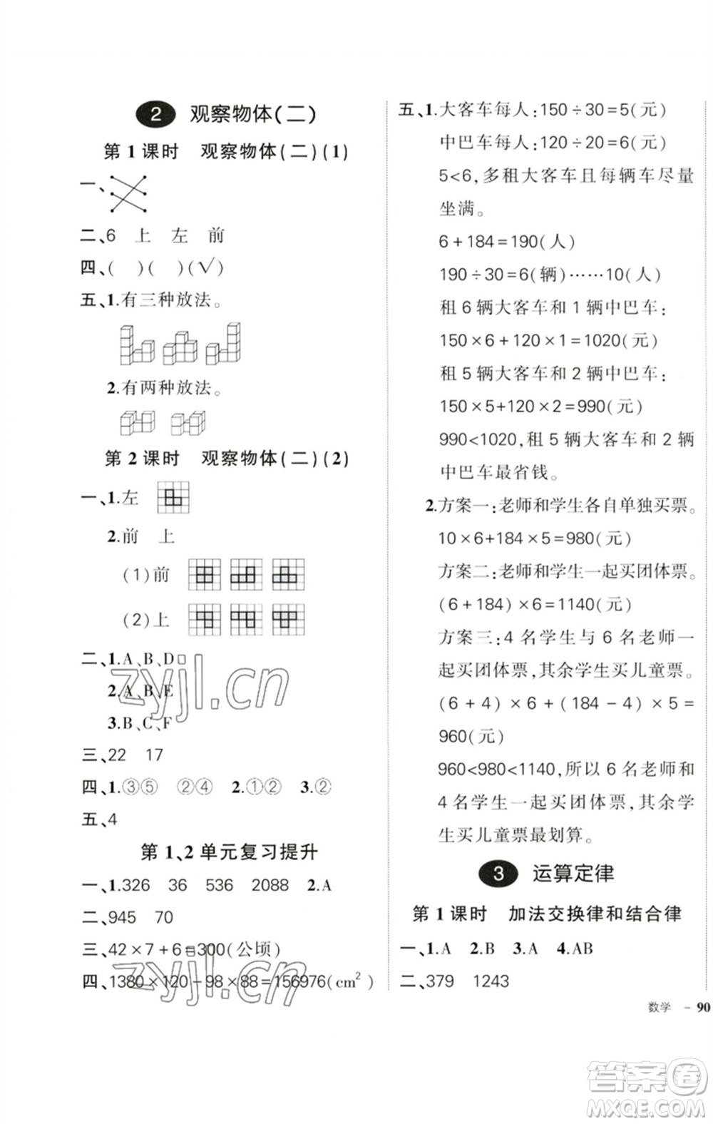 吉林教育出版社2023狀元成才路創(chuàng)優(yōu)作業(yè)100分四年級(jí)數(shù)學(xué)下冊(cè)人教版廣東專版參考答案