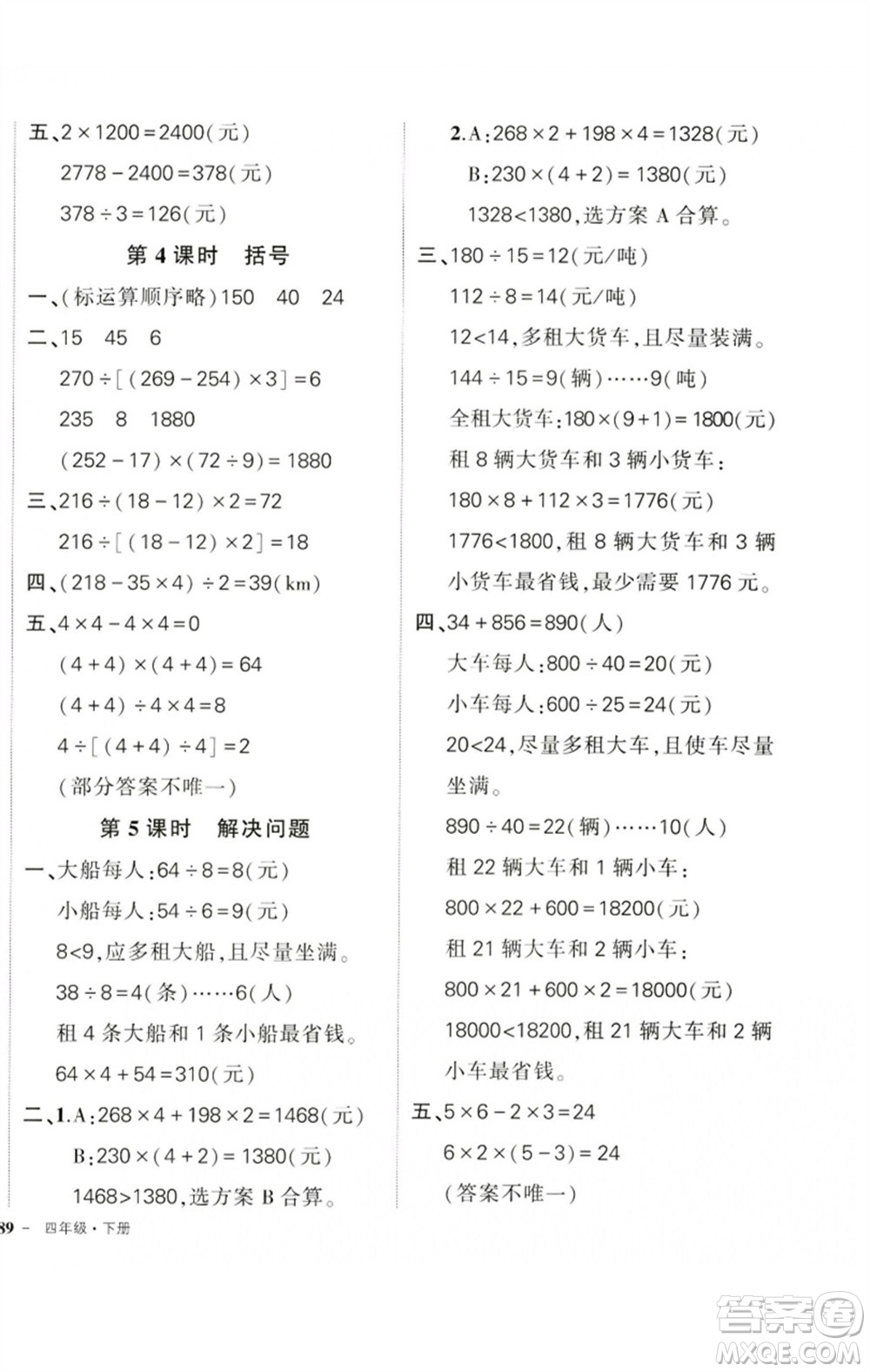 吉林教育出版社2023狀元成才路創(chuàng)優(yōu)作業(yè)100分四年級(jí)數(shù)學(xué)下冊(cè)人教版廣東專版參考答案