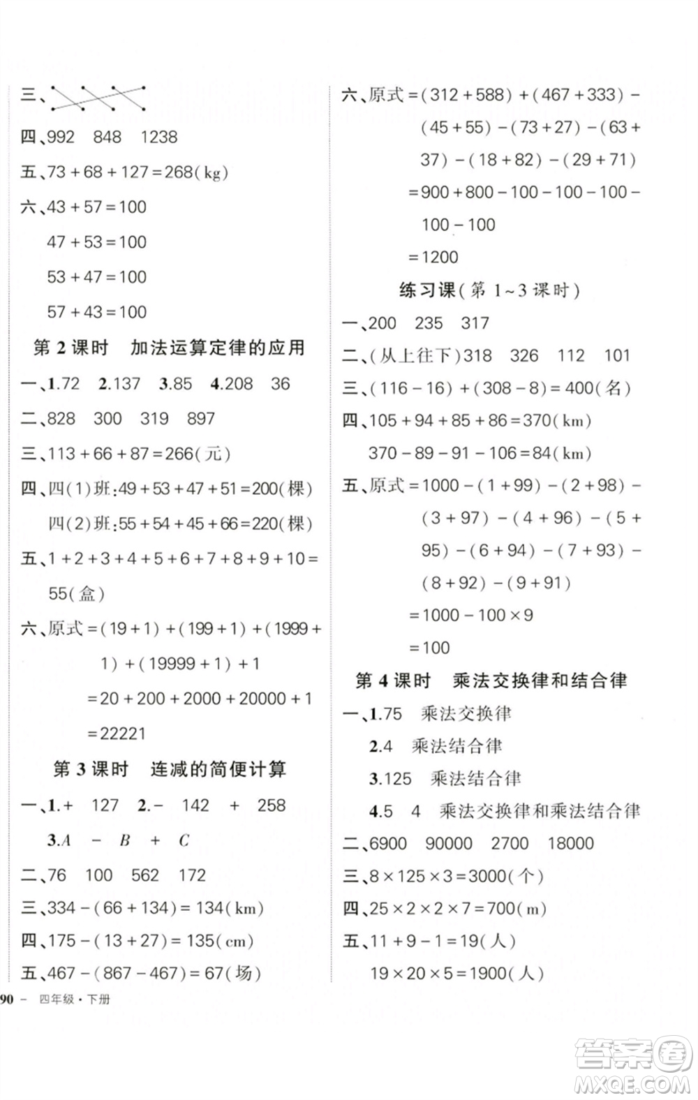 吉林教育出版社2023狀元成才路創(chuàng)優(yōu)作業(yè)100分四年級(jí)數(shù)學(xué)下冊(cè)人教版廣東專版參考答案