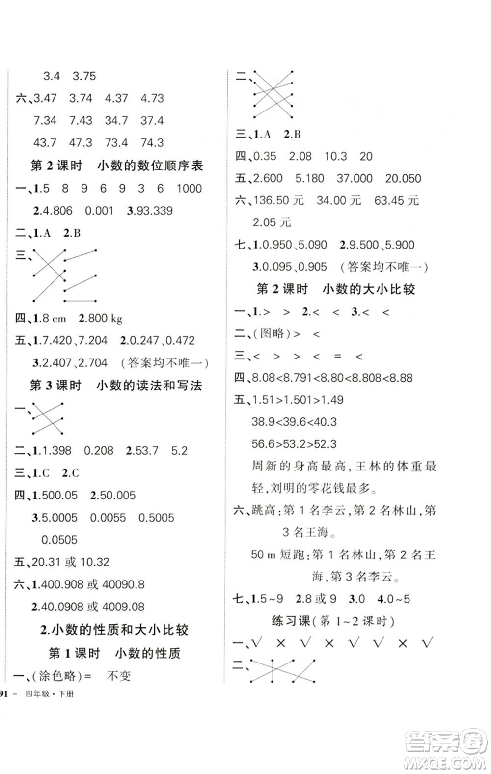 吉林教育出版社2023狀元成才路創(chuàng)優(yōu)作業(yè)100分四年級(jí)數(shù)學(xué)下冊(cè)人教版廣東專版參考答案