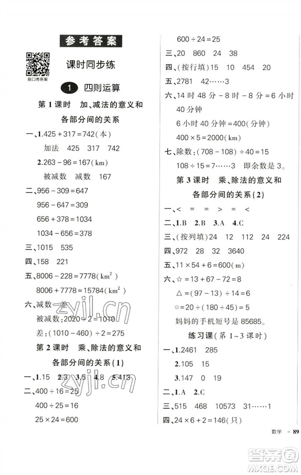 吉林教育出版社2023狀元成才路創(chuàng)優(yōu)作業(yè)100分四年級(jí)數(shù)學(xué)下冊(cè)人教版廣東專版參考答案