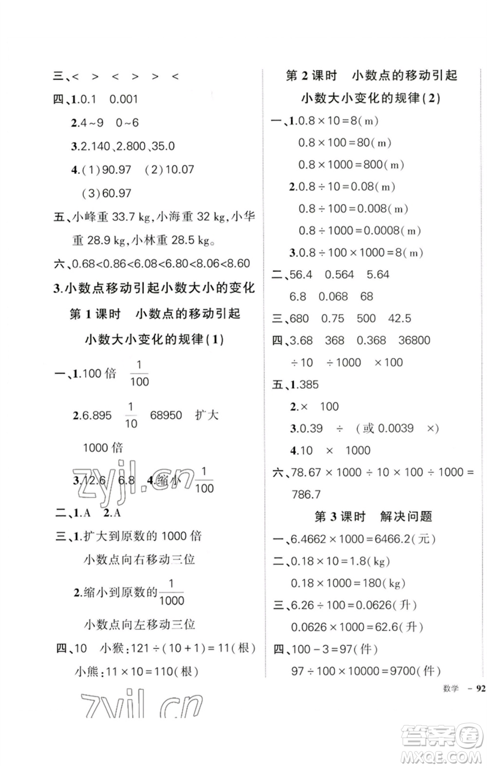 吉林教育出版社2023狀元成才路創(chuàng)優(yōu)作業(yè)100分四年級(jí)數(shù)學(xué)下冊(cè)人教版廣東專版參考答案