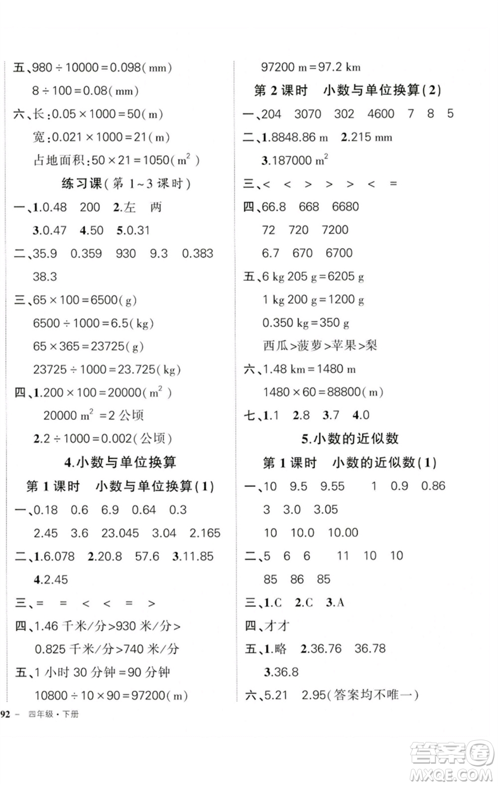 吉林教育出版社2023狀元成才路創(chuàng)優(yōu)作業(yè)100分四年級(jí)數(shù)學(xué)下冊(cè)人教版廣東專版參考答案