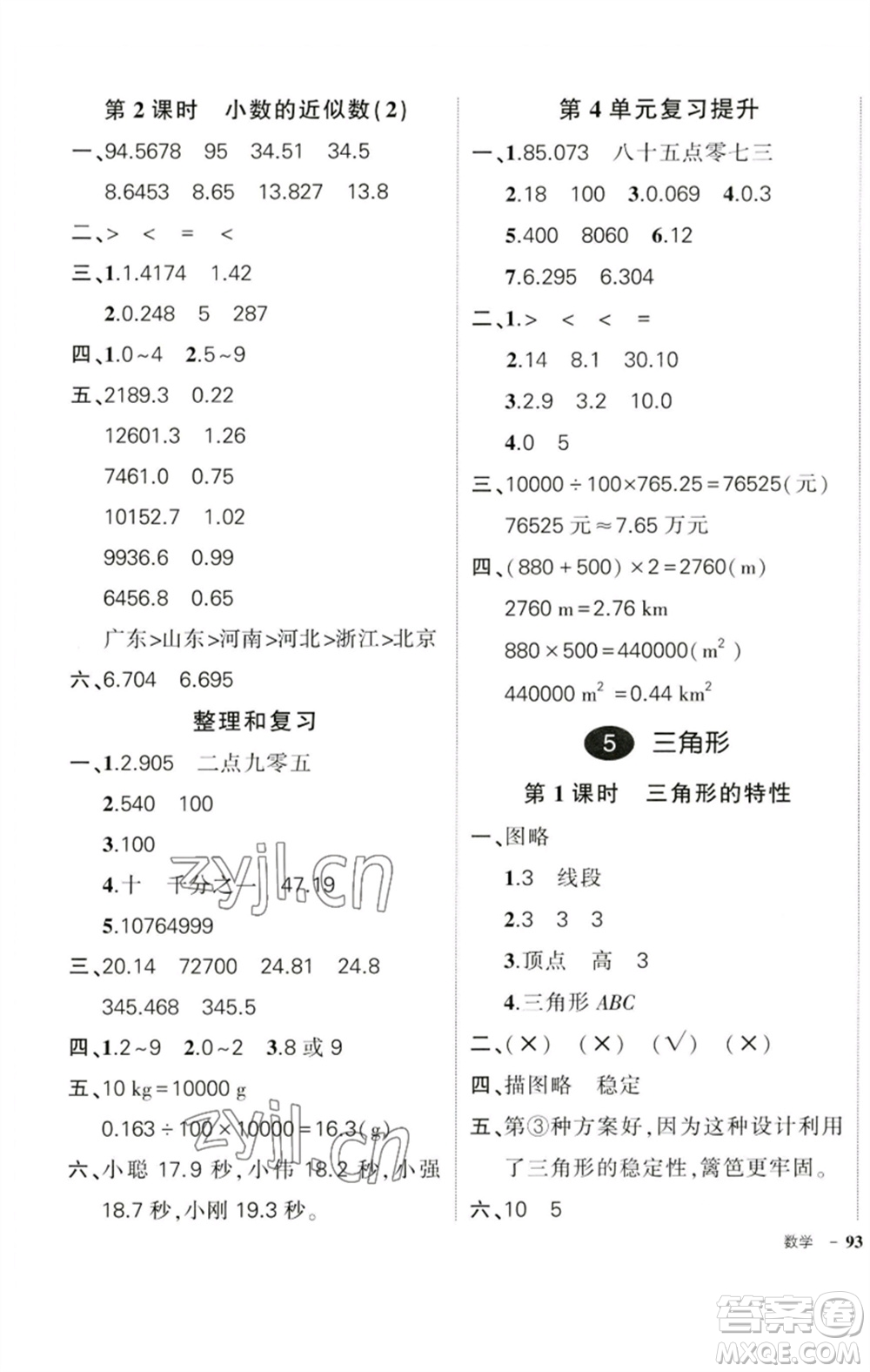 吉林教育出版社2023狀元成才路創(chuàng)優(yōu)作業(yè)100分四年級(jí)數(shù)學(xué)下冊(cè)人教版廣東專版參考答案