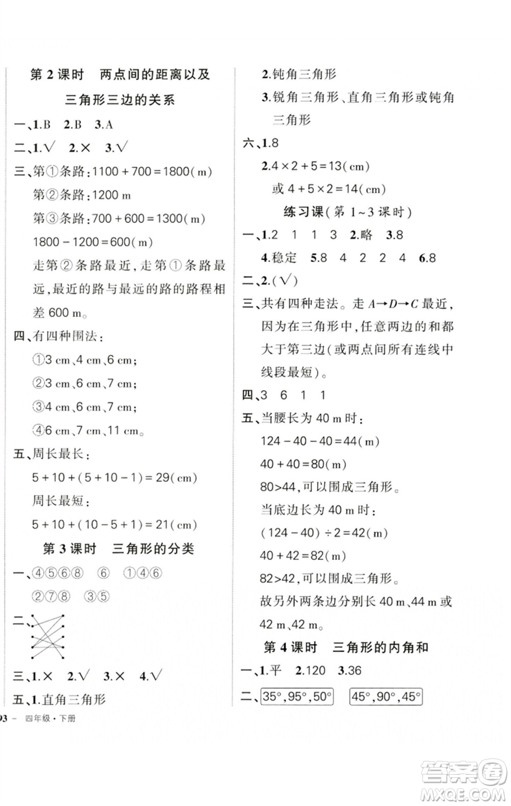 吉林教育出版社2023狀元成才路創(chuàng)優(yōu)作業(yè)100分四年級(jí)數(shù)學(xué)下冊(cè)人教版廣東專版參考答案