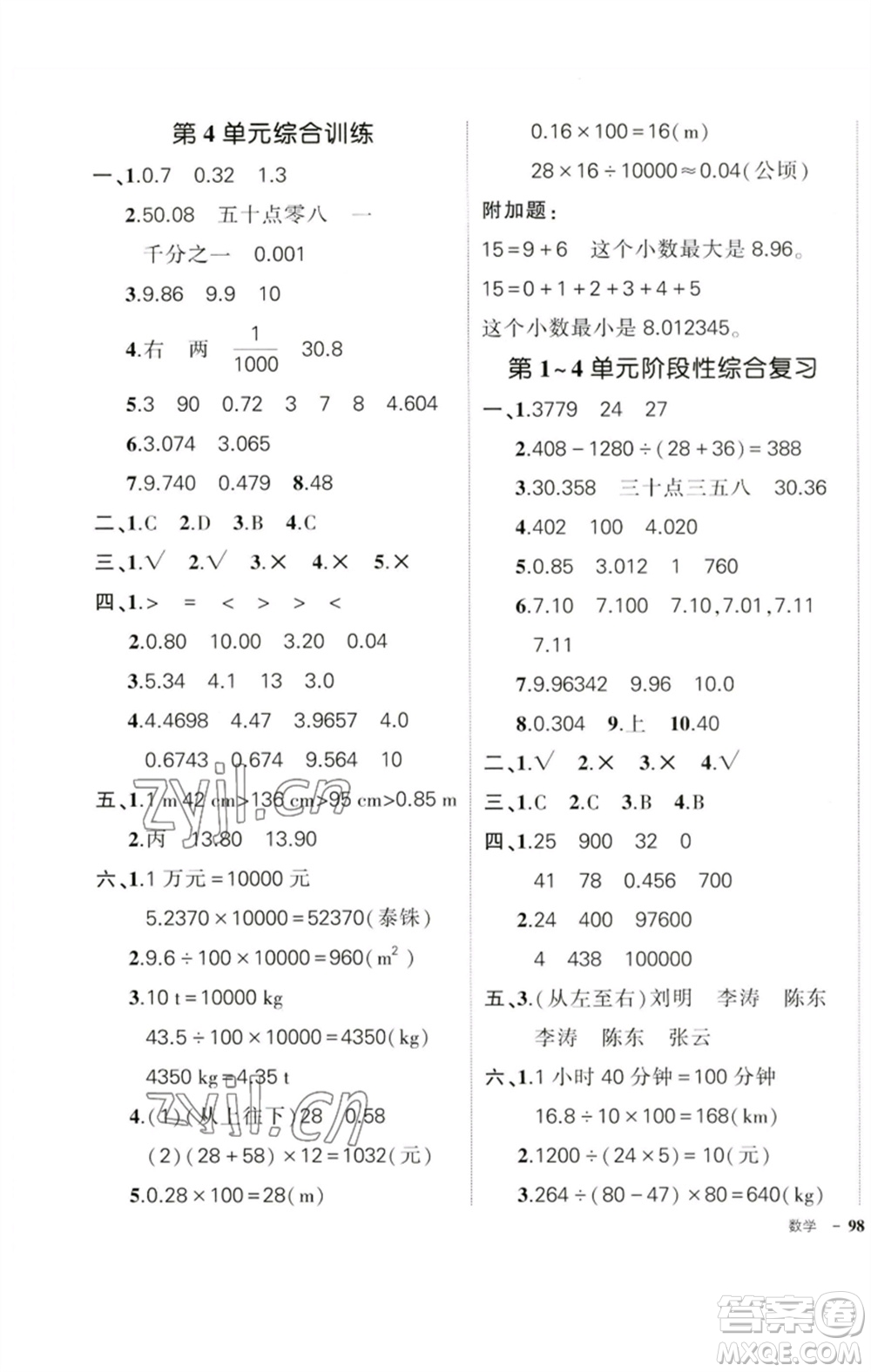 吉林教育出版社2023狀元成才路創(chuàng)優(yōu)作業(yè)100分四年級(jí)數(shù)學(xué)下冊(cè)人教版廣東專版參考答案