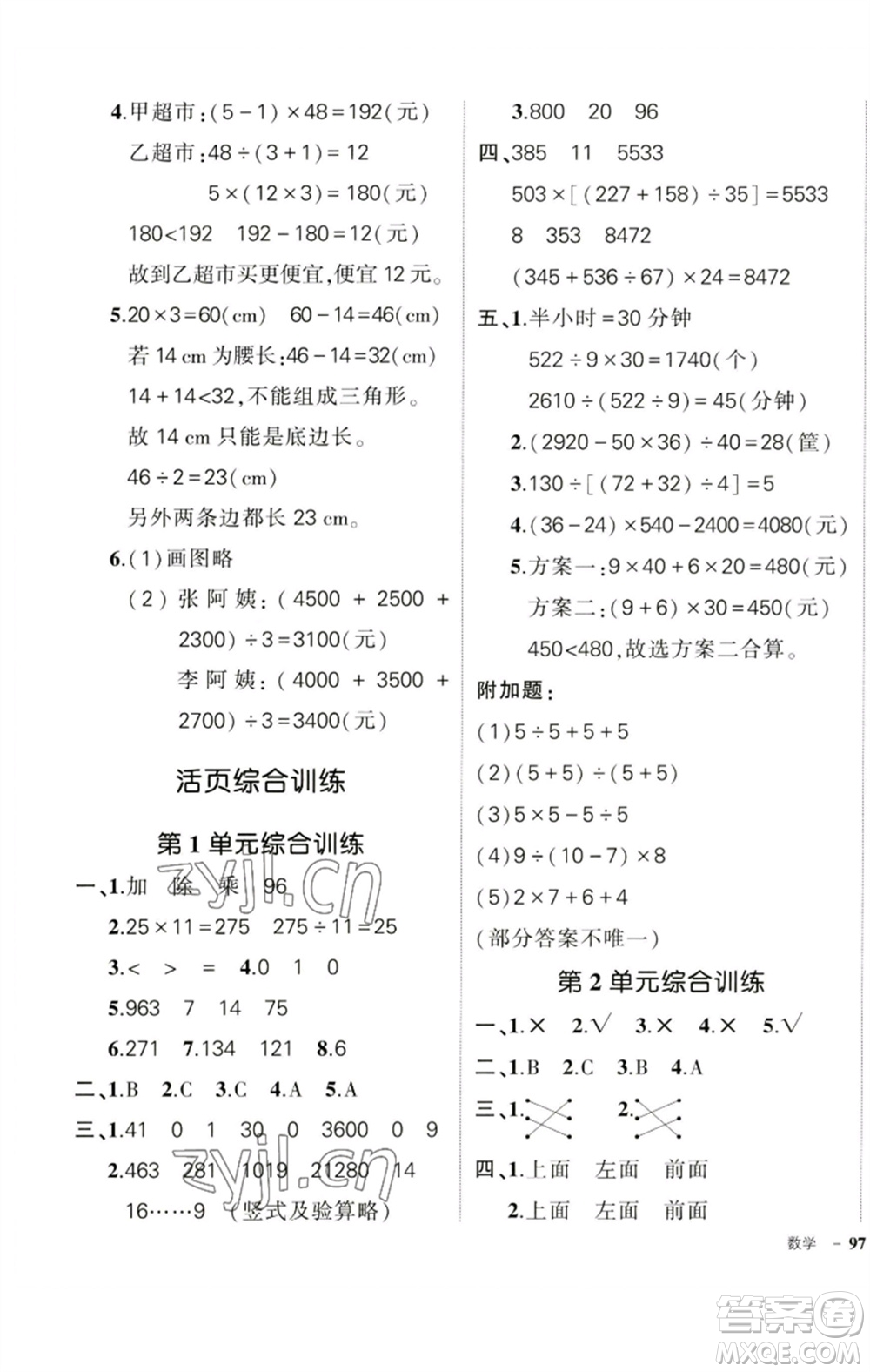 吉林教育出版社2023狀元成才路創(chuàng)優(yōu)作業(yè)100分四年級(jí)數(shù)學(xué)下冊(cè)人教版廣東專版參考答案