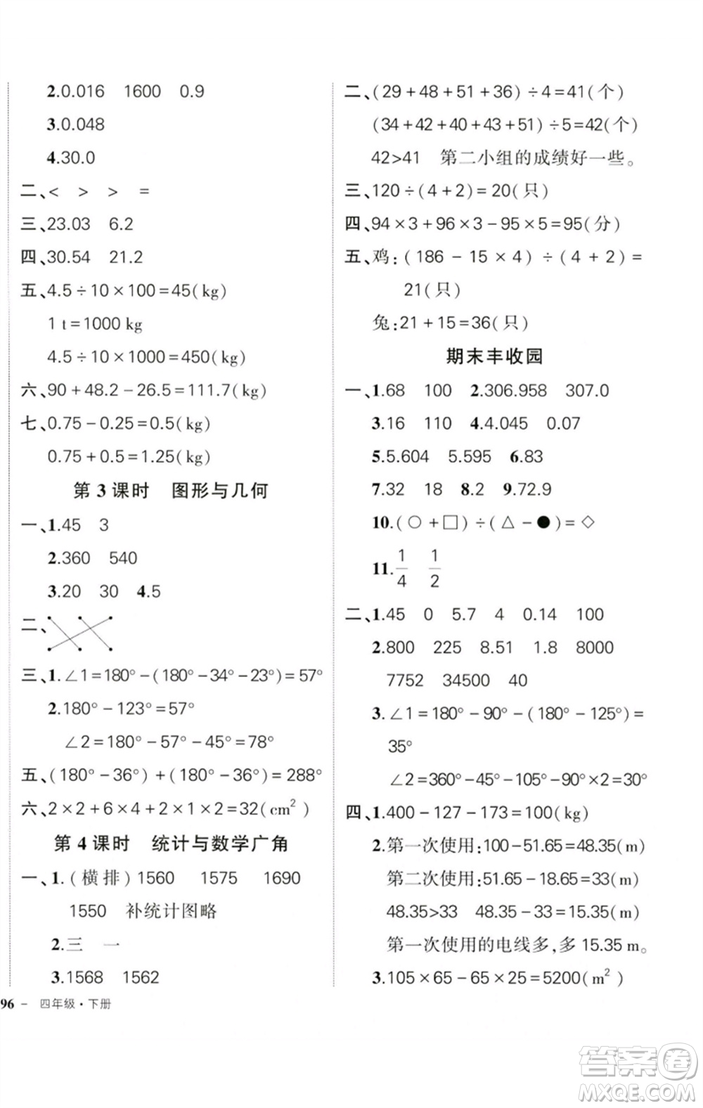 吉林教育出版社2023狀元成才路創(chuàng)優(yōu)作業(yè)100分四年級(jí)數(shù)學(xué)下冊(cè)人教版廣東專版參考答案