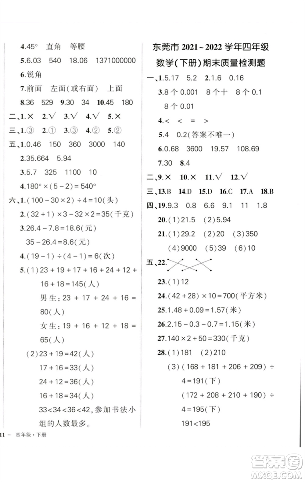 吉林教育出版社2023狀元成才路創(chuàng)優(yōu)作業(yè)100分四年級(jí)數(shù)學(xué)下冊(cè)人教版廣東專版參考答案