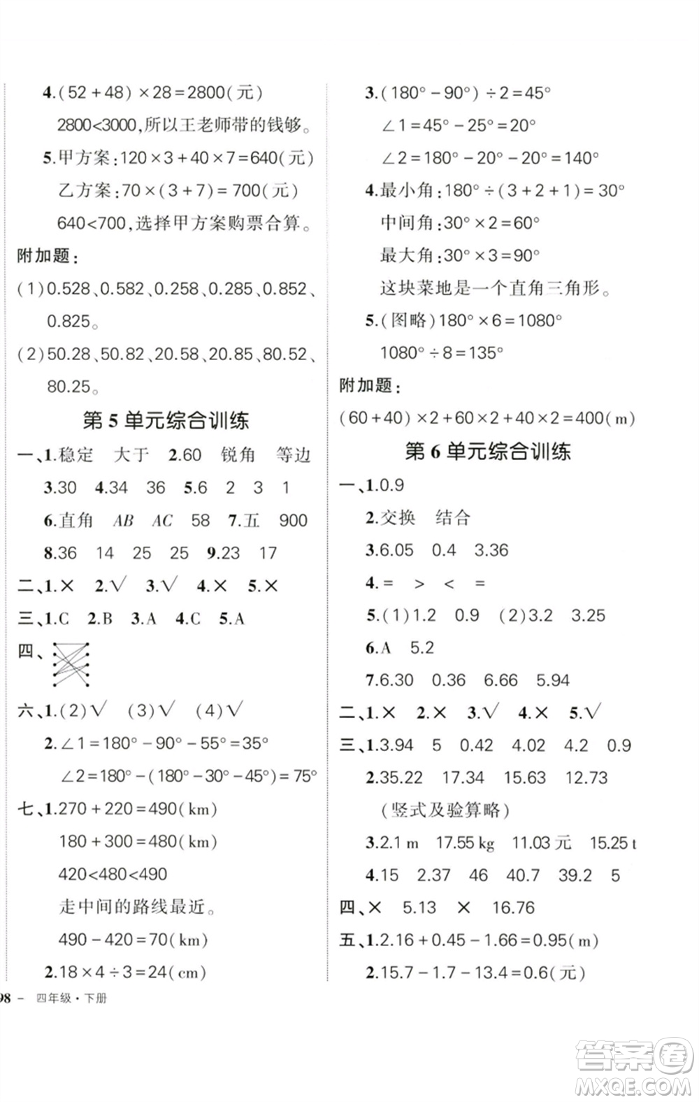 吉林教育出版社2023狀元成才路創(chuàng)優(yōu)作業(yè)100分四年級(jí)數(shù)學(xué)下冊(cè)人教版廣東專版參考答案