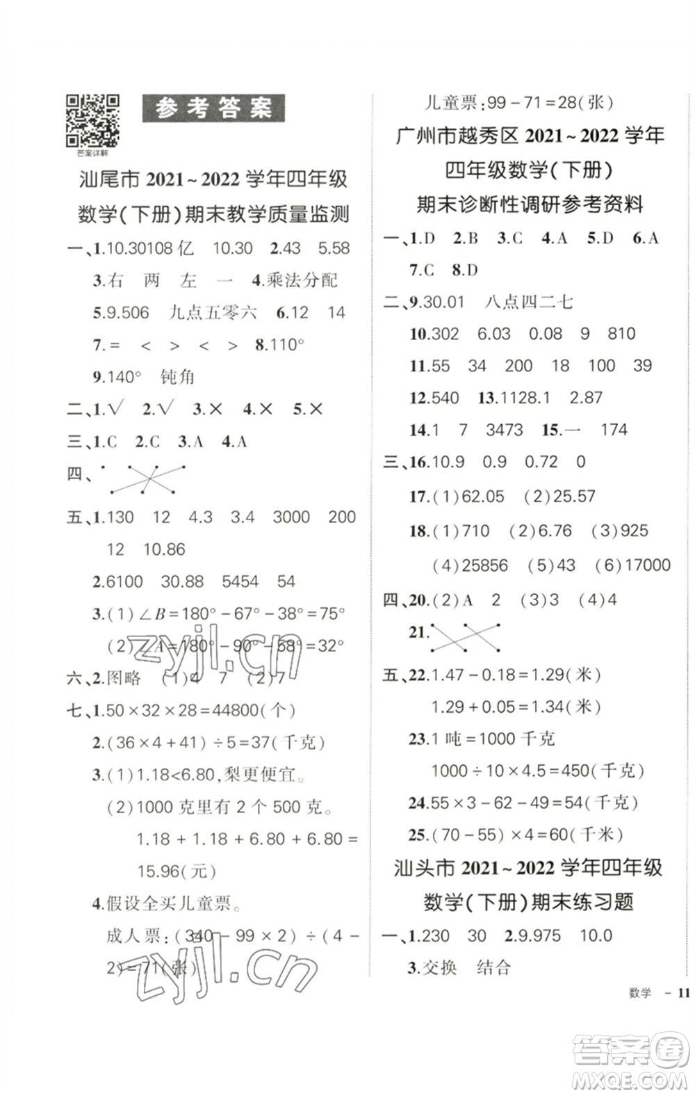 吉林教育出版社2023狀元成才路創(chuàng)優(yōu)作業(yè)100分四年級(jí)數(shù)學(xué)下冊(cè)人教版廣東專版參考答案