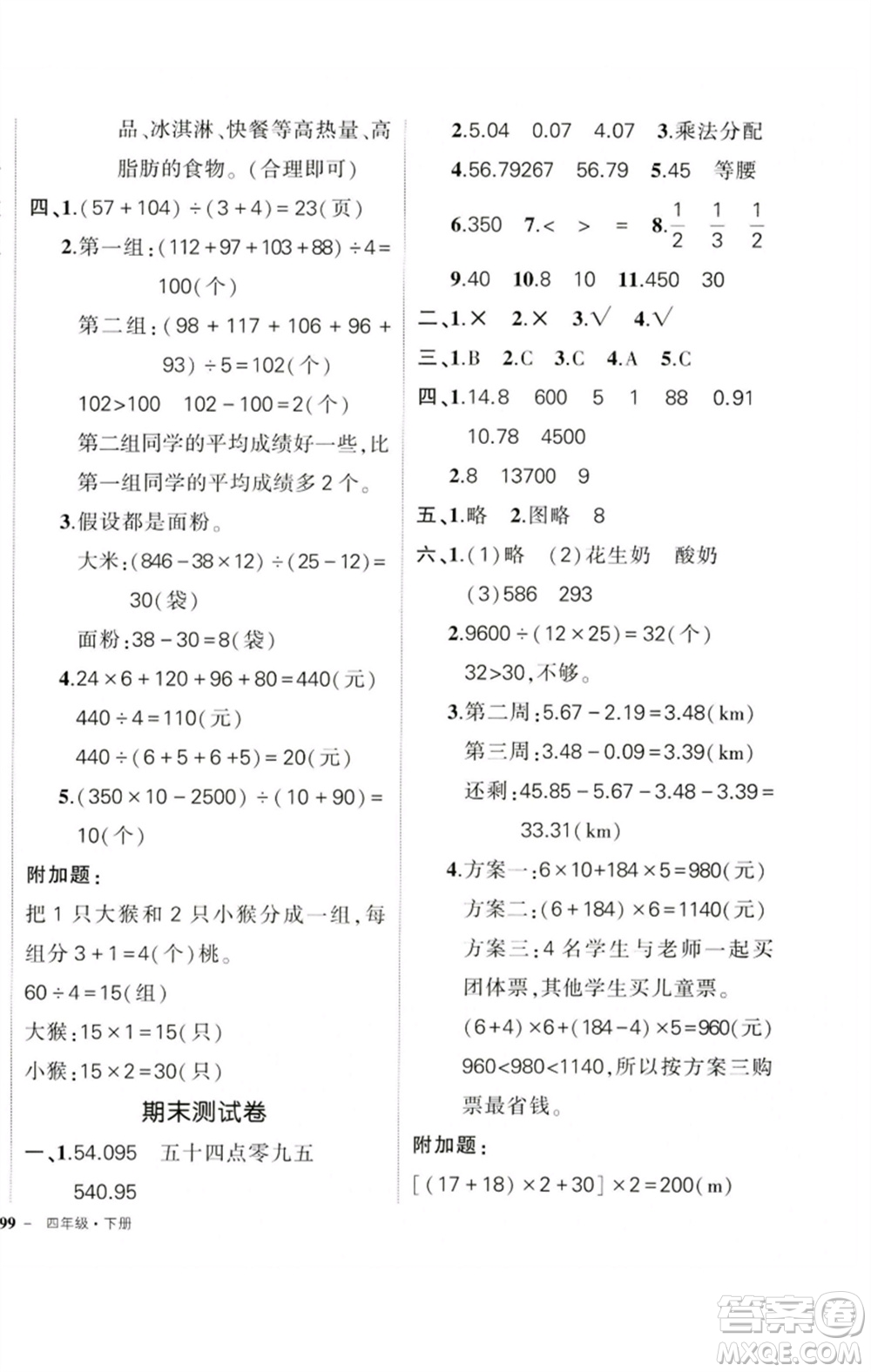 吉林教育出版社2023狀元成才路創(chuàng)優(yōu)作業(yè)100分四年級(jí)數(shù)學(xué)下冊(cè)人教版廣東專版參考答案