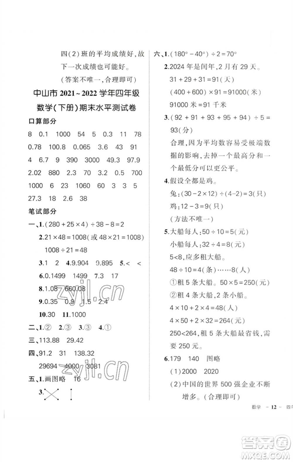 吉林教育出版社2023狀元成才路創(chuàng)優(yōu)作業(yè)100分四年級(jí)數(shù)學(xué)下冊(cè)人教版廣東專版參考答案