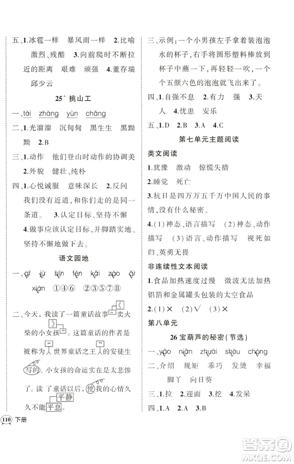 吉林教育出版社2023狀元成才路創(chuàng)優(yōu)作業(yè)100分四年級語文下冊人教版廣東專版參考答案