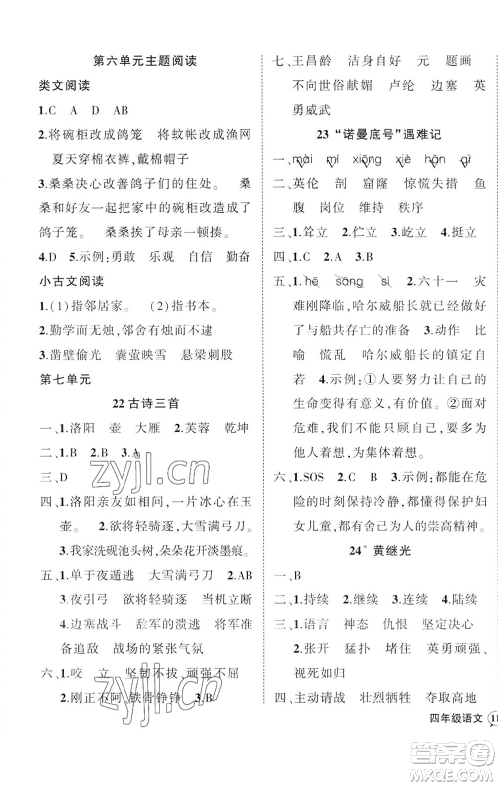 吉林教育出版社2023狀元成才路創(chuàng)優(yōu)作業(yè)100分四年級語文下冊人教版廣東專版參考答案