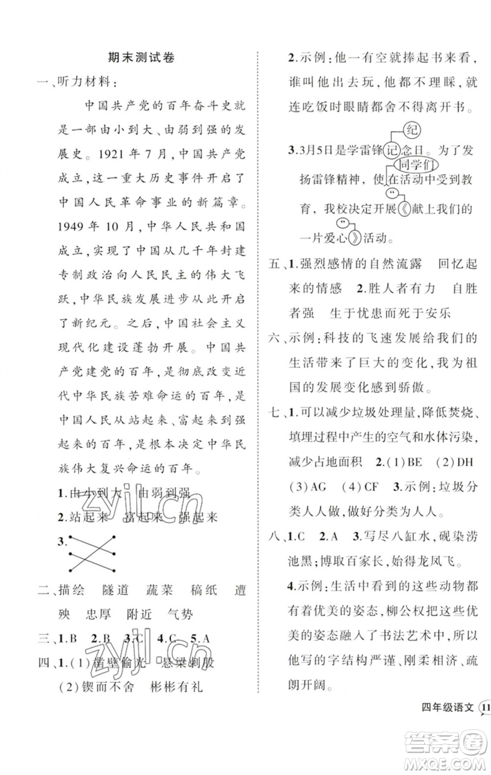 吉林教育出版社2023狀元成才路創(chuàng)優(yōu)作業(yè)100分四年級語文下冊人教版廣東專版參考答案