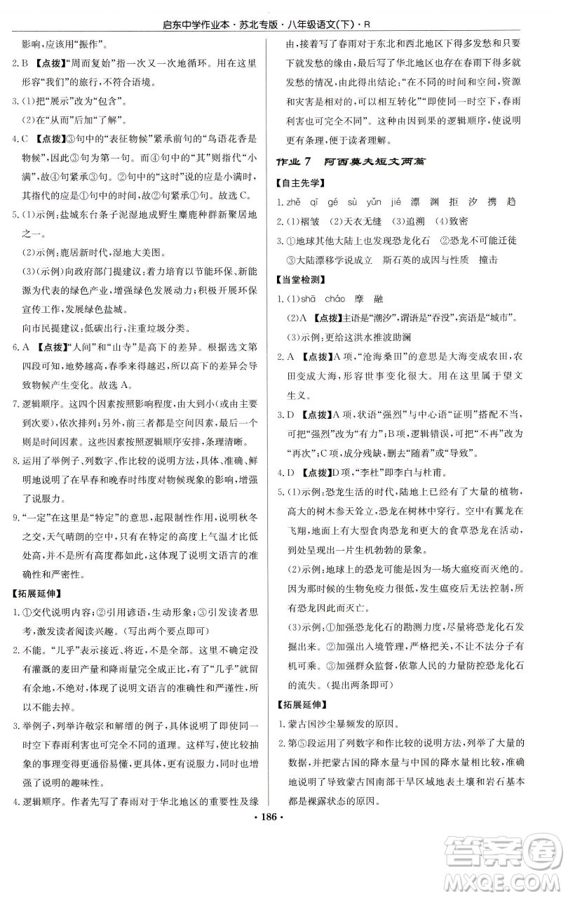 龍門書局2023啟東中學(xué)作業(yè)本八年級下冊語文人教版蘇北專版參考答案