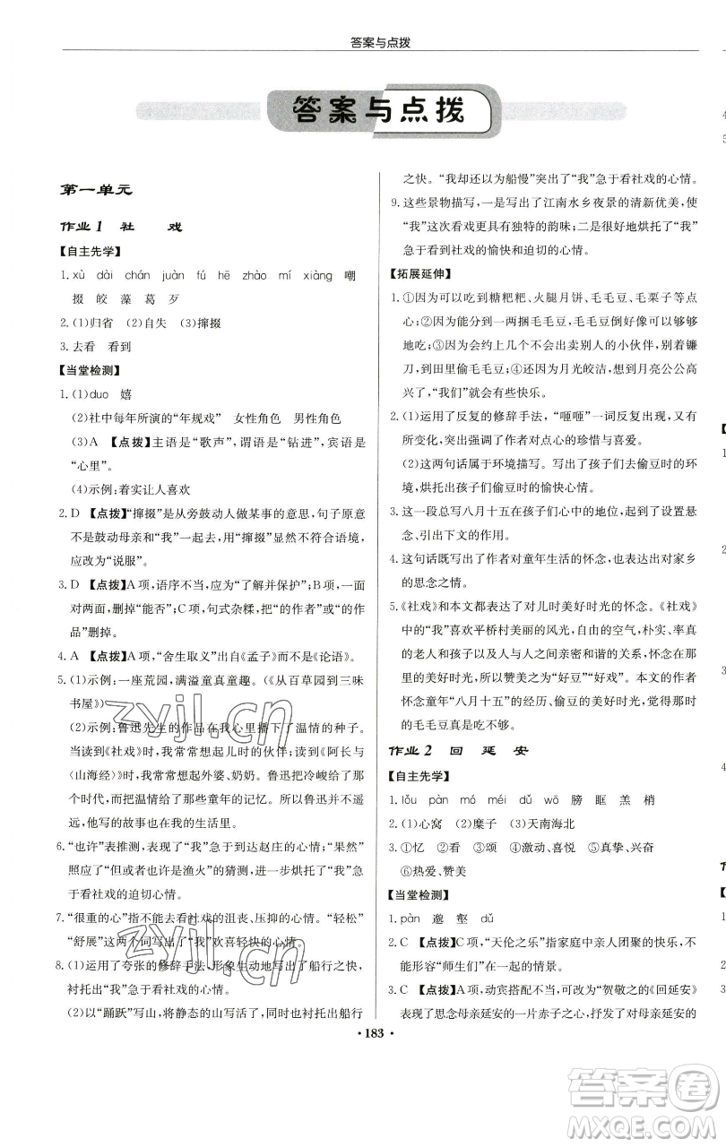 龍門書局2023啟東中學(xué)作業(yè)本八年級下冊語文人教版蘇北專版參考答案