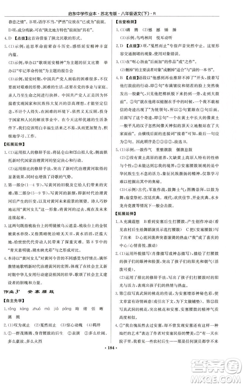 龍門書局2023啟東中學(xué)作業(yè)本八年級下冊語文人教版蘇北專版參考答案