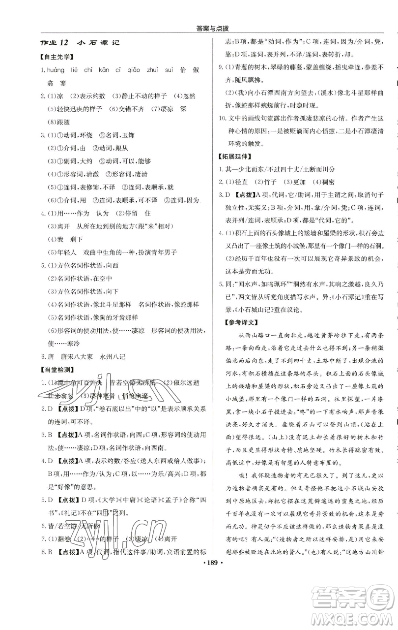 龍門書局2023啟東中學(xué)作業(yè)本八年級下冊語文人教版蘇北專版參考答案