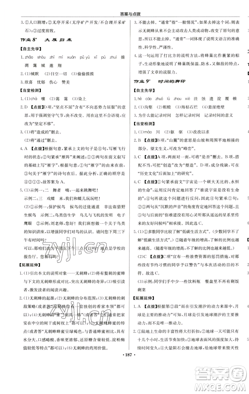 龍門書局2023啟東中學(xué)作業(yè)本八年級下冊語文人教版蘇北專版參考答案