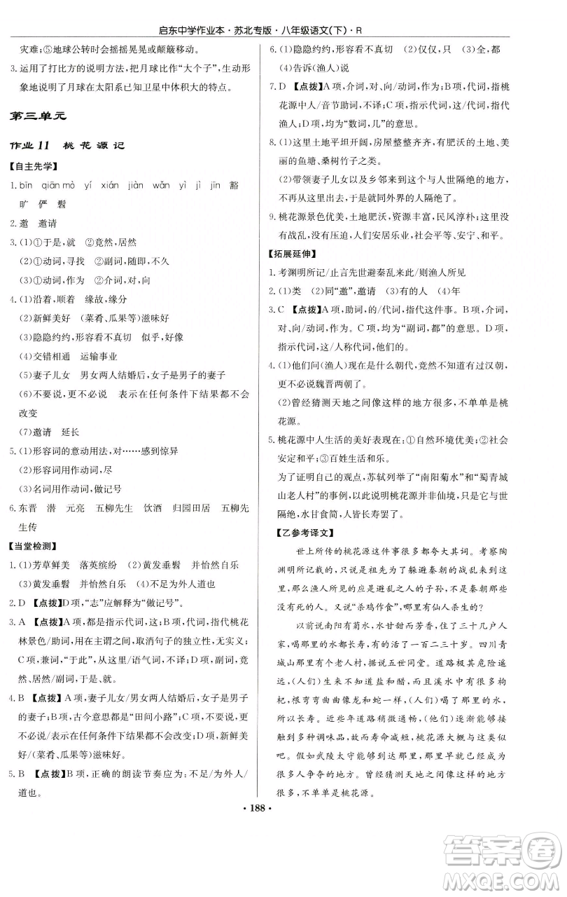 龍門書局2023啟東中學(xué)作業(yè)本八年級下冊語文人教版蘇北專版參考答案