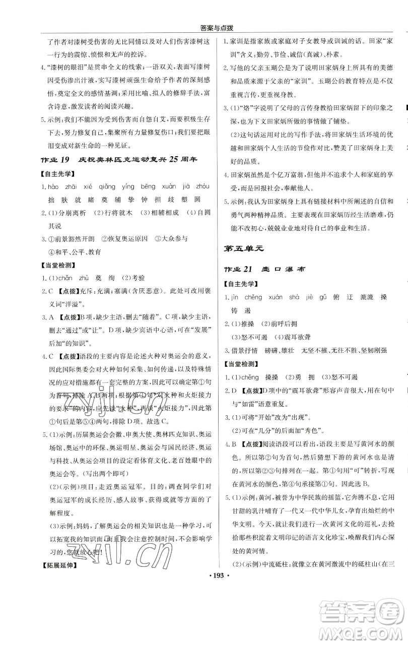 龍門書局2023啟東中學(xué)作業(yè)本八年級下冊語文人教版蘇北專版參考答案