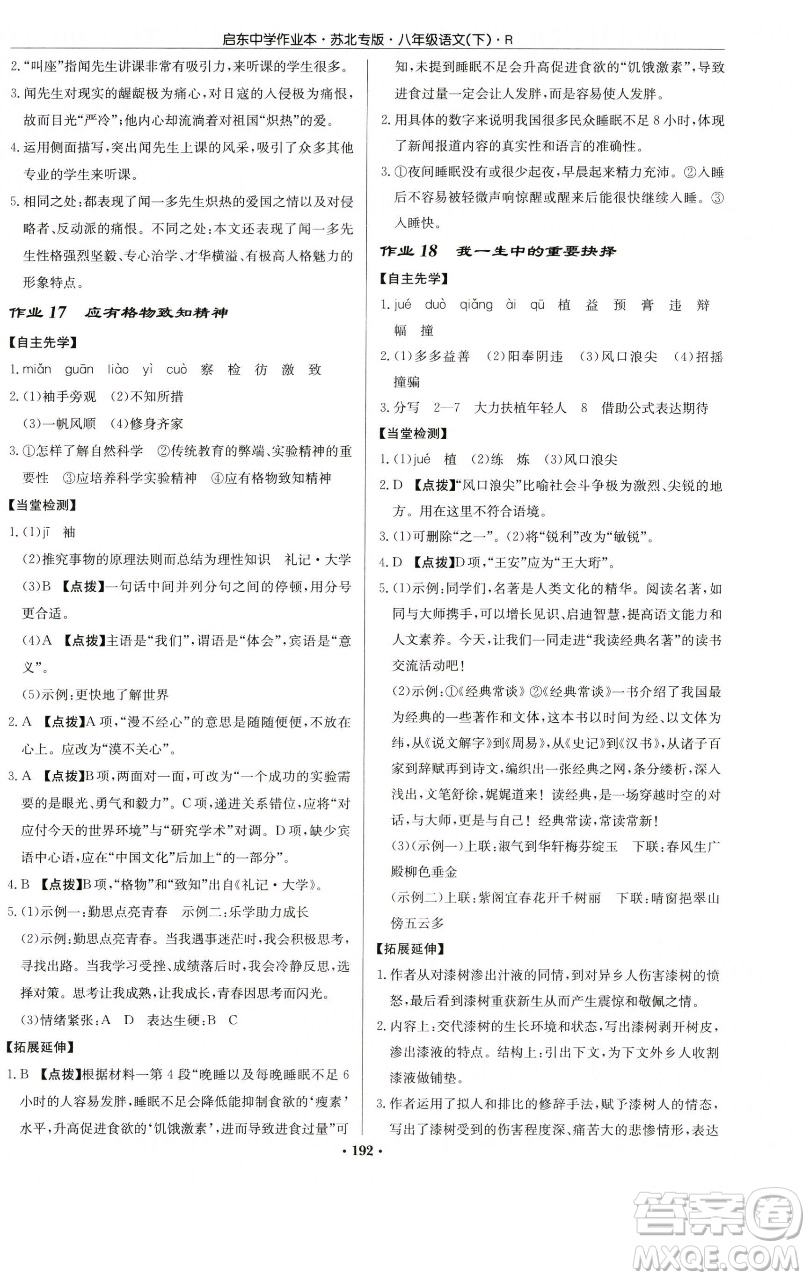 龍門書局2023啟東中學(xué)作業(yè)本八年級下冊語文人教版蘇北專版參考答案