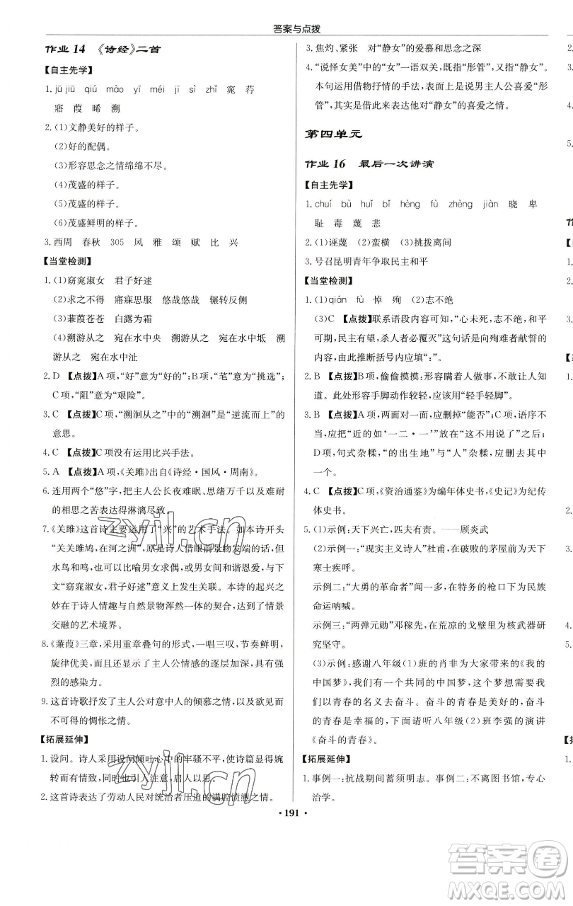 龍門書局2023啟東中學(xué)作業(yè)本八年級下冊語文人教版蘇北專版參考答案